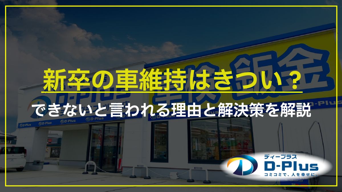 新卒の車維持はきつい？できないと言われる理由と解決策を解説