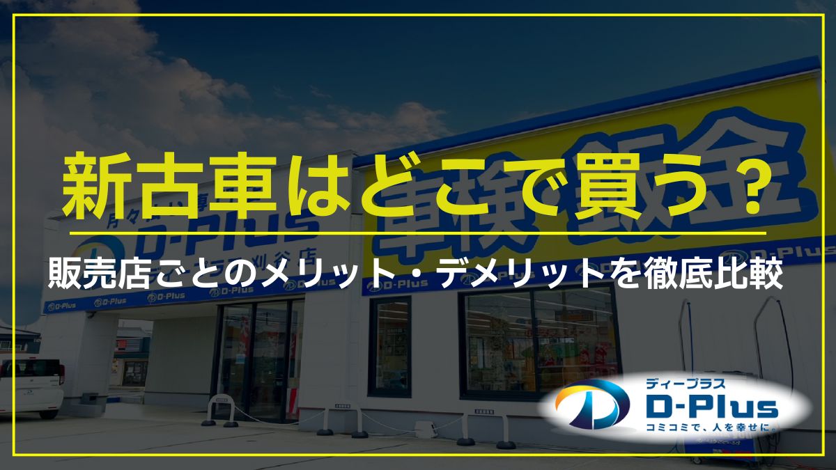 新古車はどこで買う？販売店ごとのメリット・デメリットを徹底比較