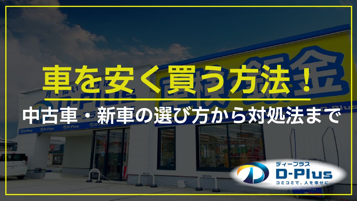 車を安く買う方法！中古車・新車の選び方から対処法まで