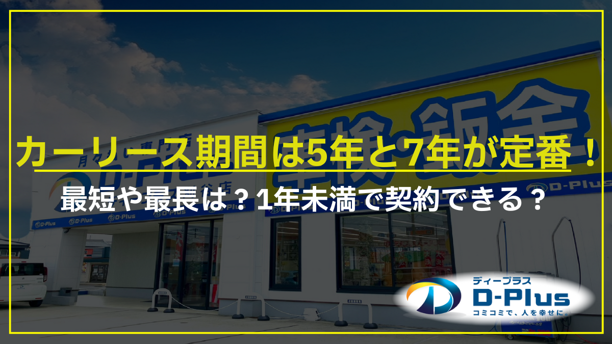 カーリース期間は5年と7年が定番！最短や最長は？1年未満で契約できる？