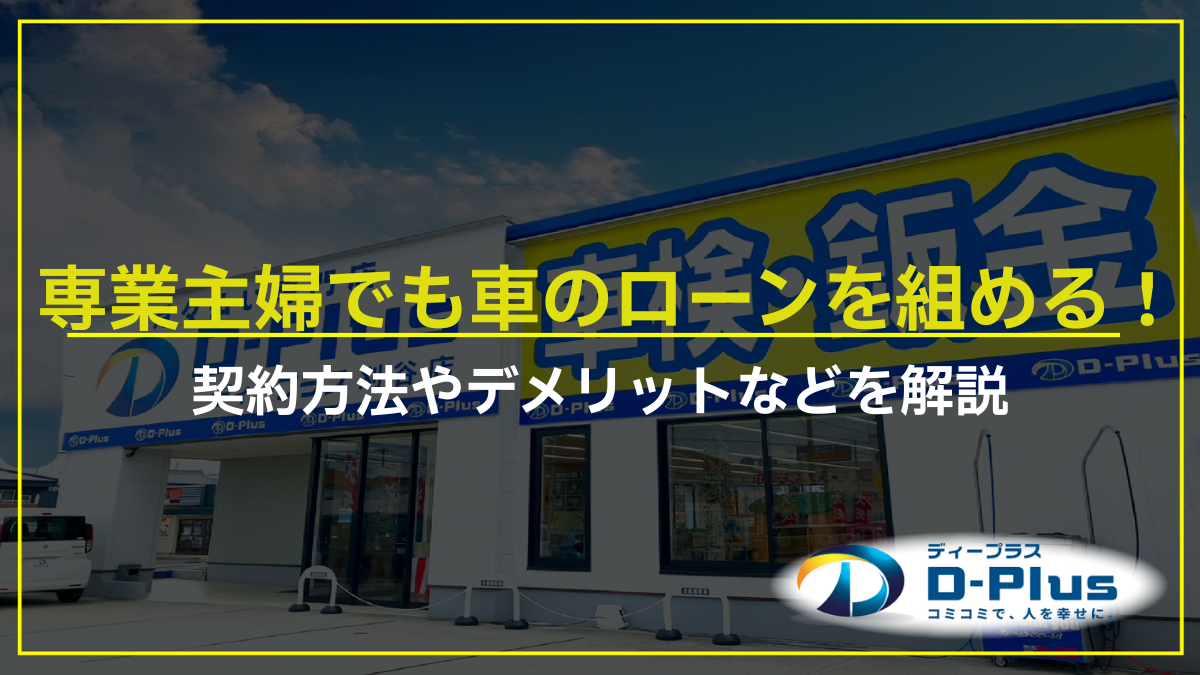 専業主婦でも車のローンを組める！契約方法やデメリットなどを解説