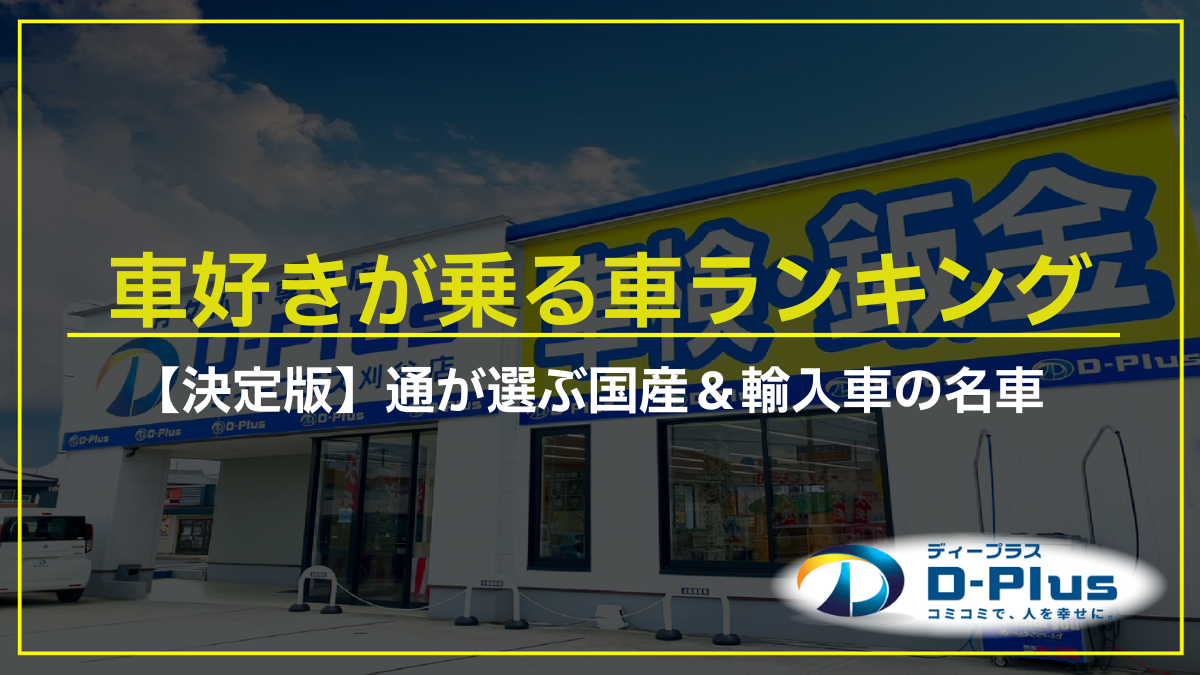 車好きが乗る車ランキング【決定版】通が選ぶ国産＆輸入車の名車