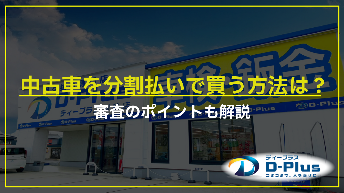 中古車を分割払いで買う方法は？審査のポイントも解説