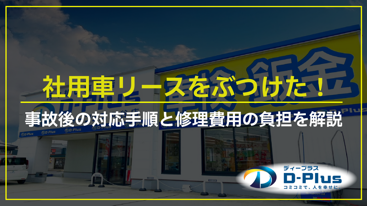 社用車リースをぶつけた！事故後の対応手順と修理費用の負担を解説