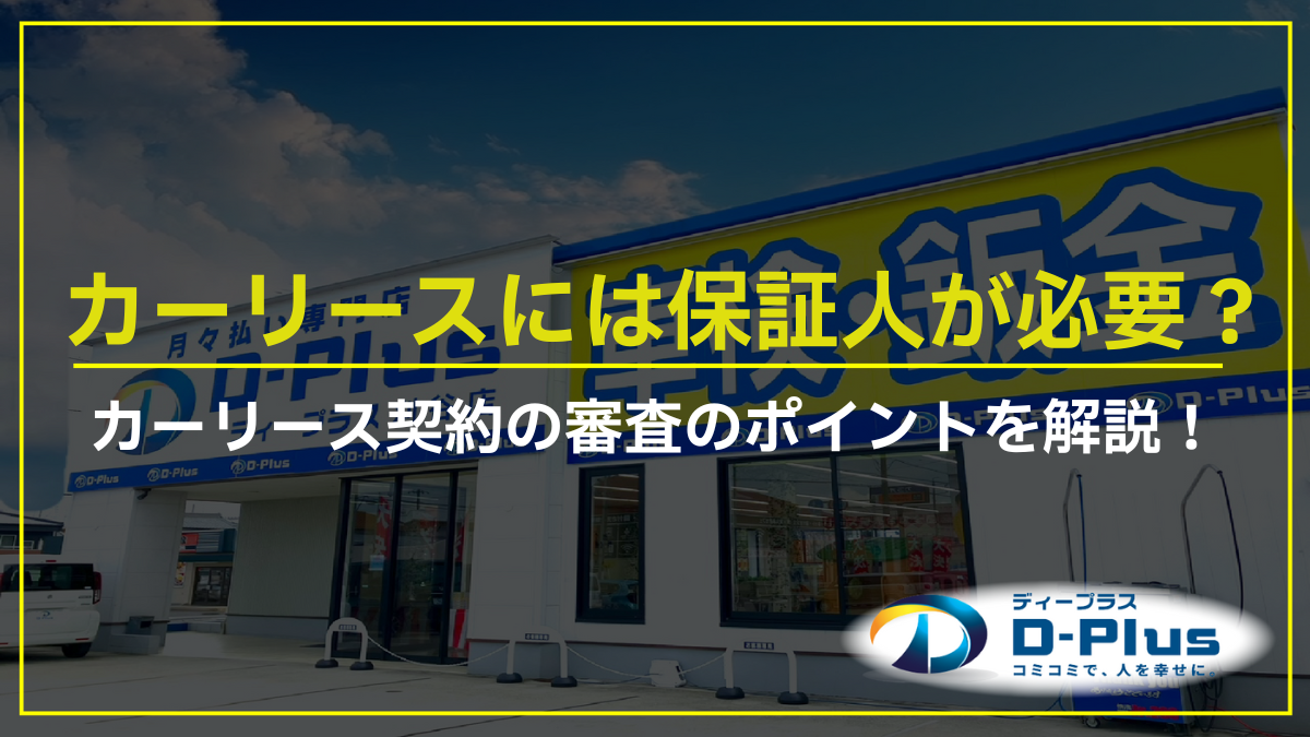 カーリースには保証人が必要？カーリース契約の審査のポイントを解説！