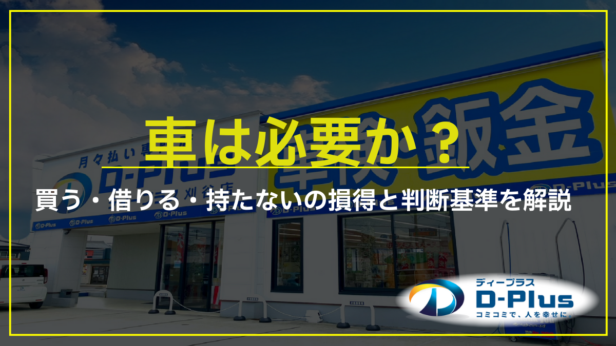 車は必要か？買う・借りる・持たないの損得と判断基準を解説