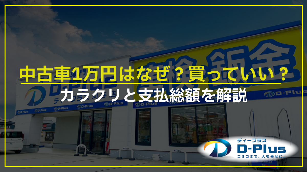 中古車1万円はなぜ？買っていい？カラクリと支払総額を解説