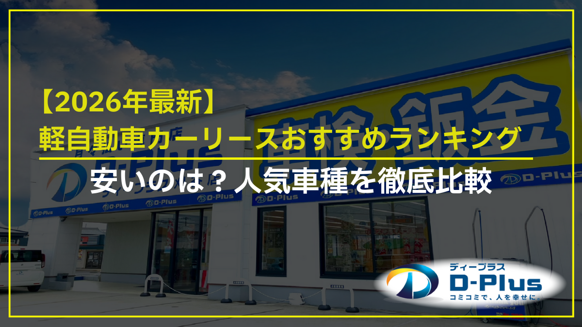 軽自動車カーリースおすすめランキング【2026年最新】安いのは？人気車種を徹底比較