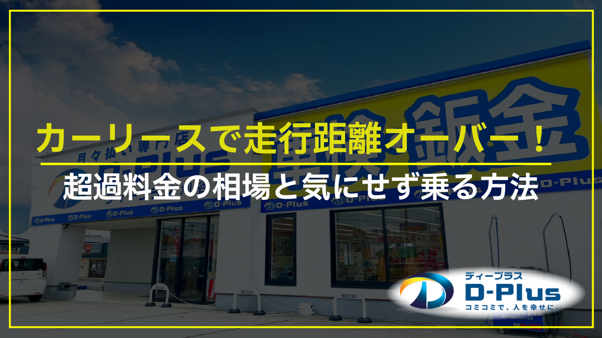 カーリースで走行距離オーバー！超過料金の相場と気にせず乗る方法