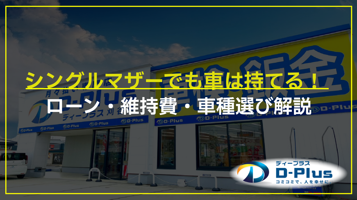 シングルマザーでも車は持てる！ローン・維持費・車種選び解説