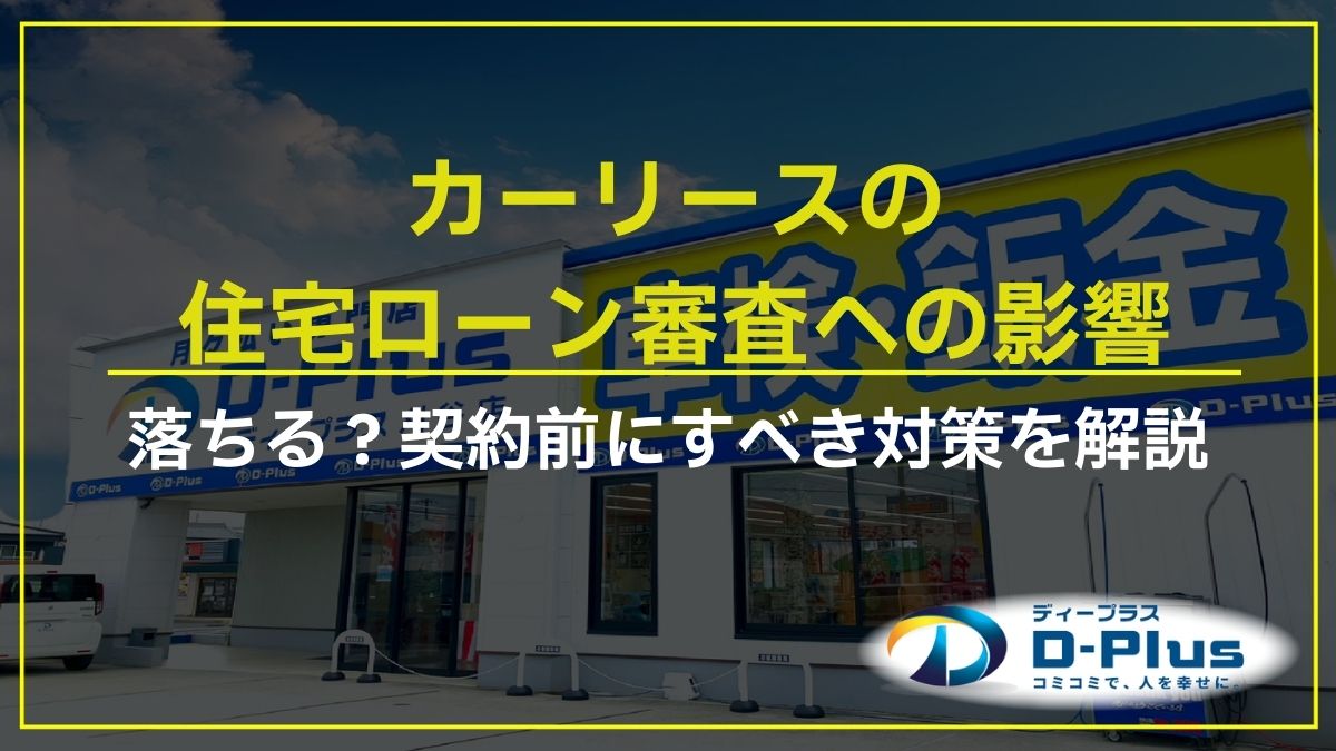 カーリースの住宅ローン審査への影響｜落ちる？契約前にすべき対策を解説