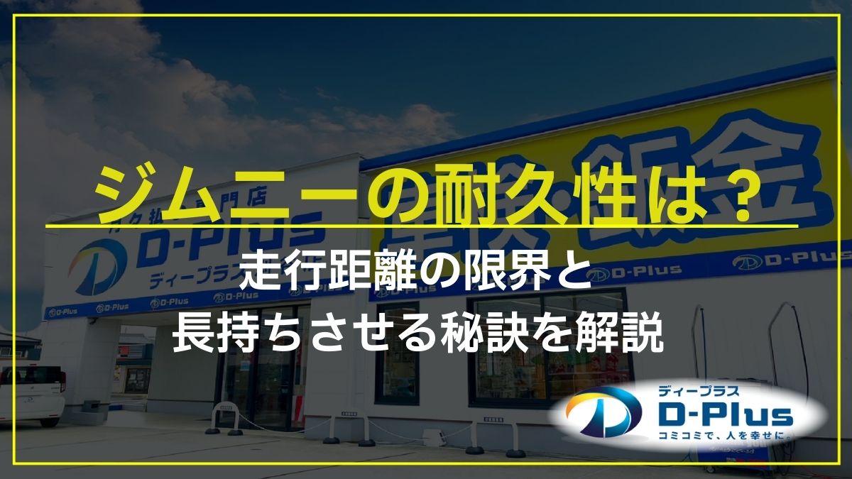 ジムニーの耐久性は？走行距離の限界と長持ちさせる秘訣を解説