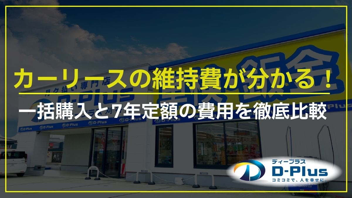 カーリースの維持費が分かる！一括購入と7年定額の費用を徹底比較