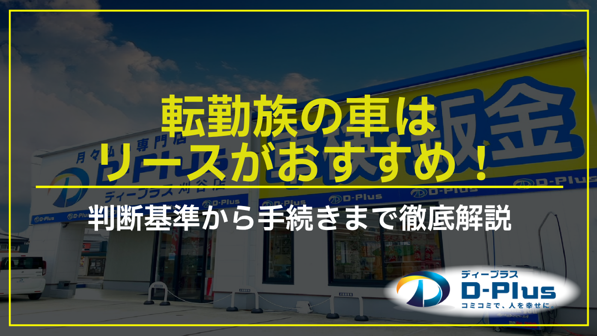 転勤族の車はリースがおすすめ！判断基準から手続きまで徹底解説