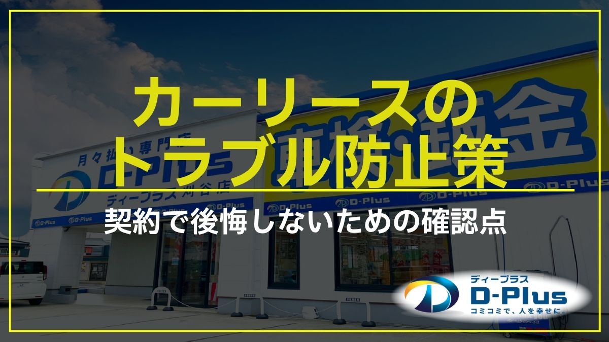 カーリースのトラブル防止策｜契約で後悔しないための確認点