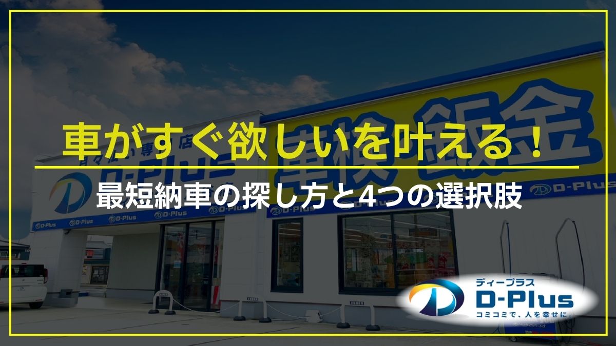 車がすぐ欲しいを叶える！最短納車の探し方と4つの選択肢