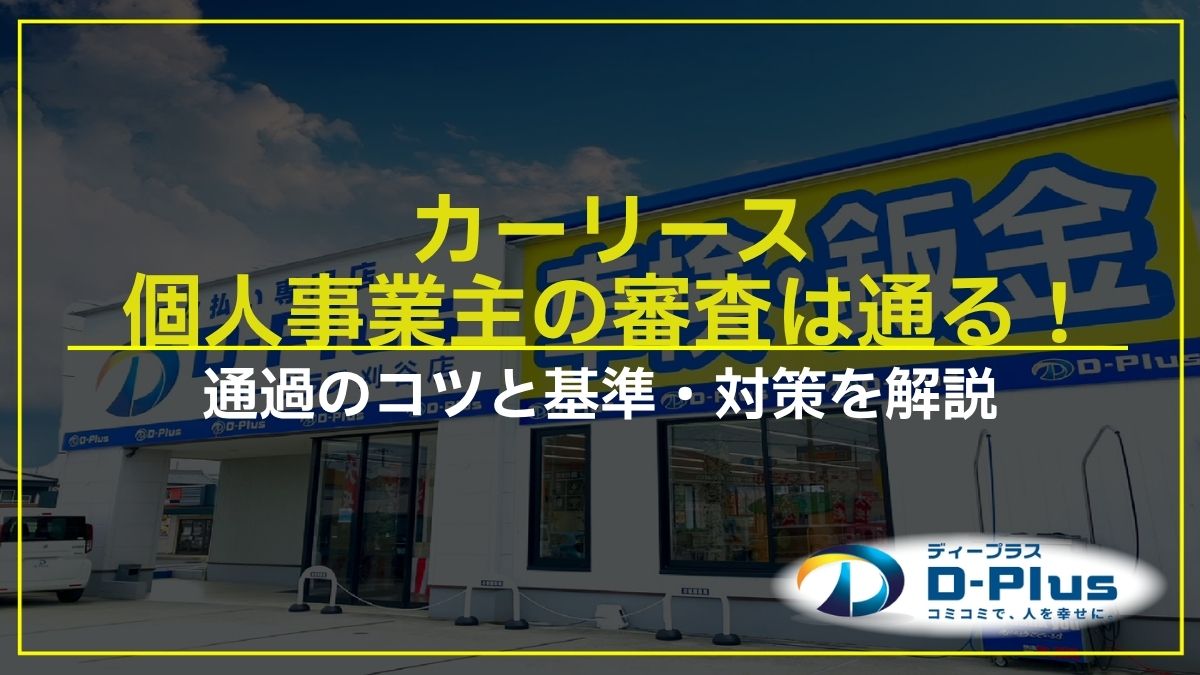 カーリース個人事業主の審査は通る！通過のコツと基準・対策を解説