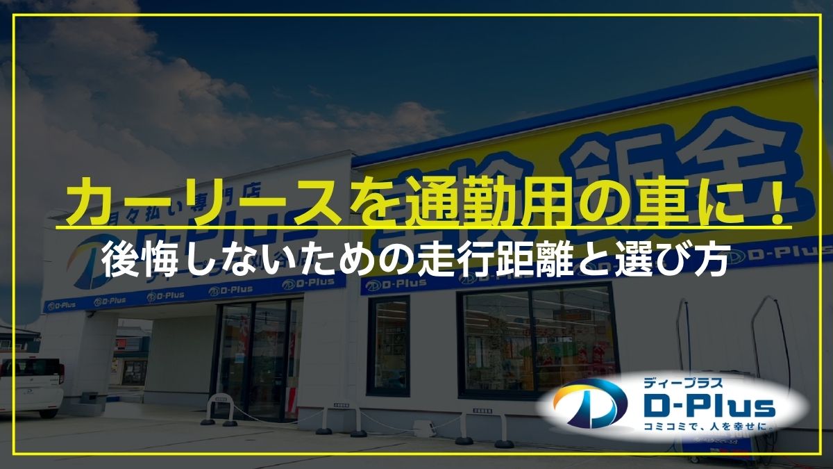 カーリースを通勤用の車に！後悔しないための走行距離と選び方