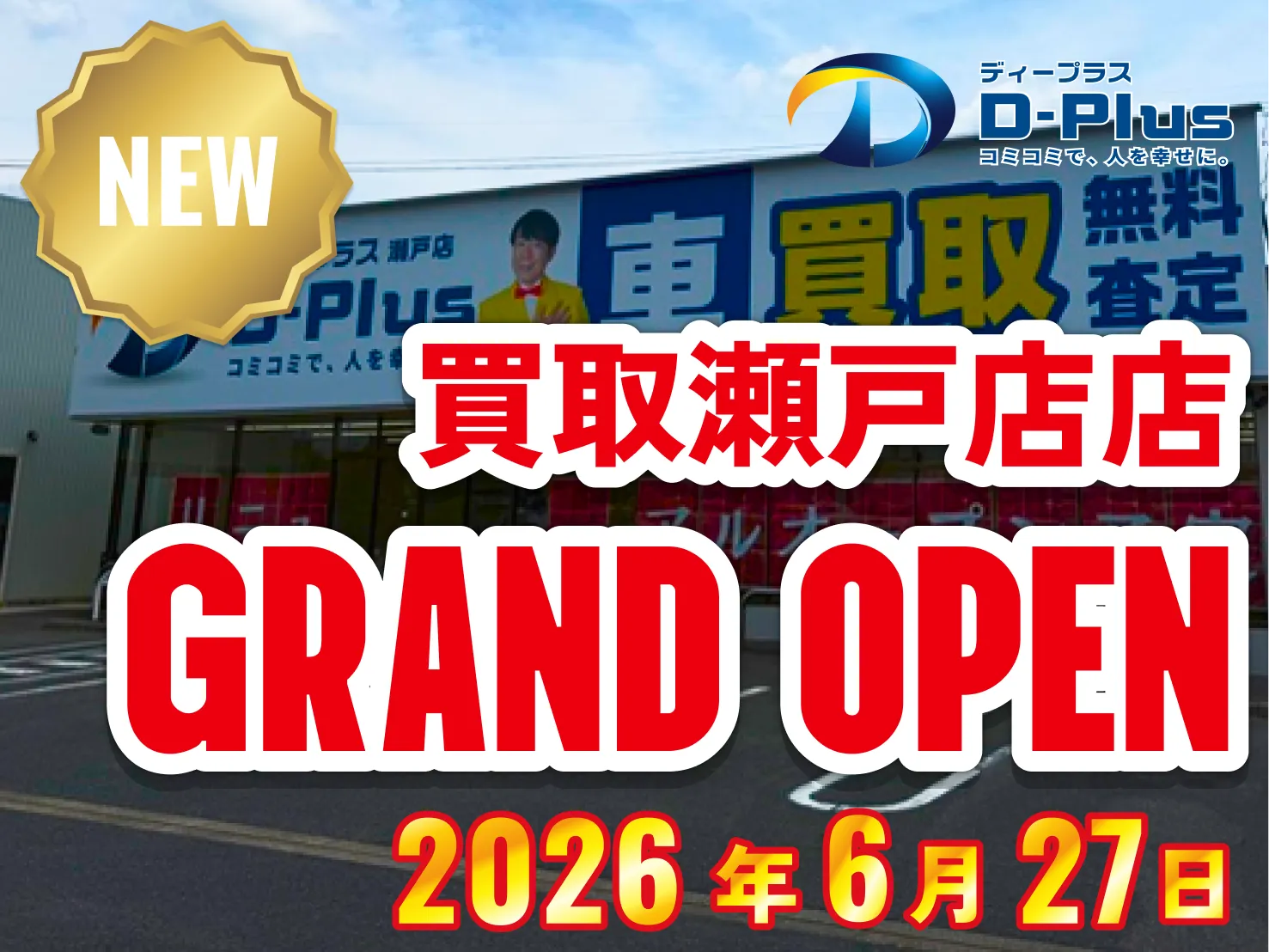 買取瀬戸店