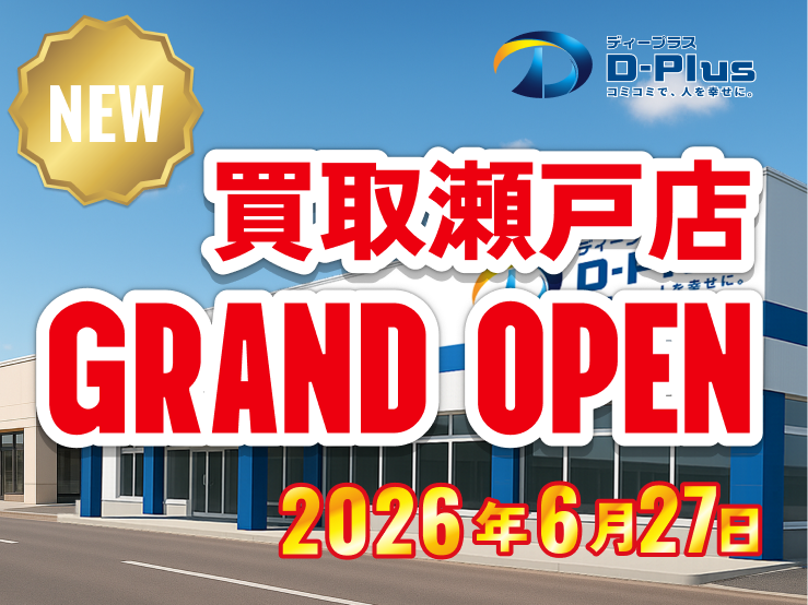 買取瀬戸店