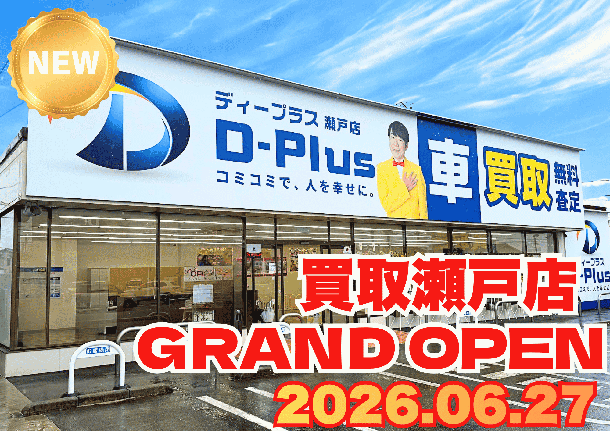 買取瀬戸店
