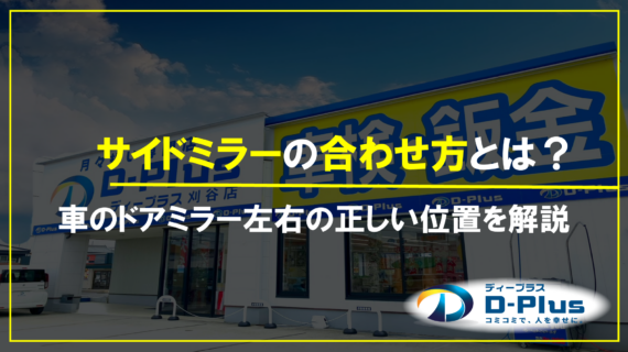 サイドミラーの合わせ方とは？車...