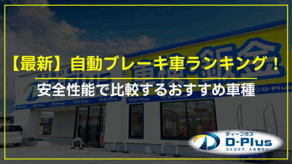 【最新】自動ブレーキ車ランキン...