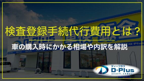 検査登録手続代行費用とは？車の...