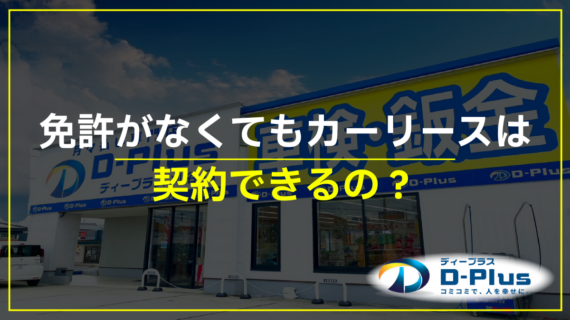 免許なくても車は買える？購入の...
