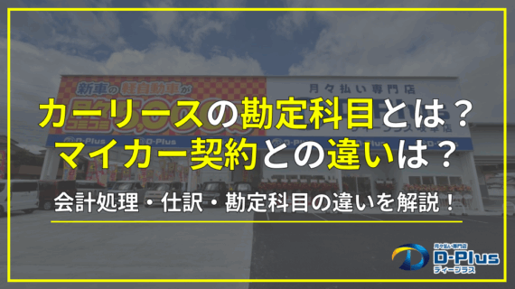 カーリースの勘定科目とは?マイ...