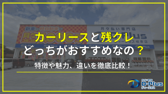 カーリースと残クレはどちらが良...