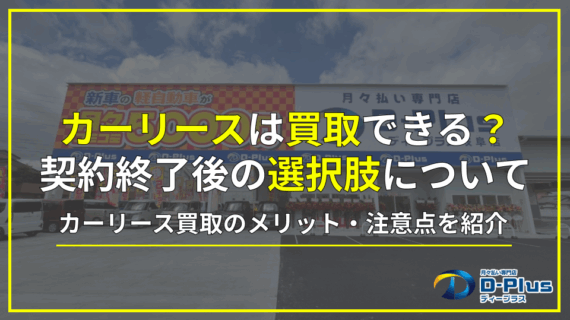 契約方式によってカーリースでの...