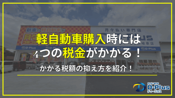 軽自動車の購入時に必要な4つの...