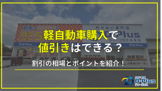 軽自動車購入時の値引き可能?値...